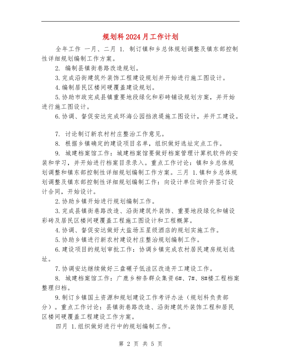 规划科2024月工作计划_第2页