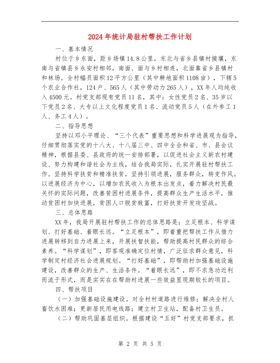 2024年统计局驻村帮扶工作计划_第2页