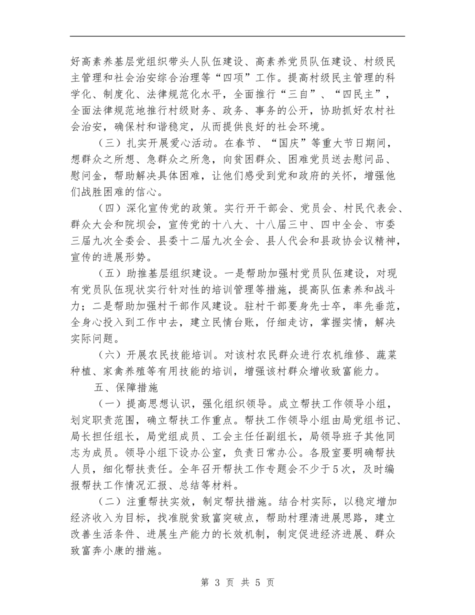 2024年统计局驻村帮扶工作计划_第3页