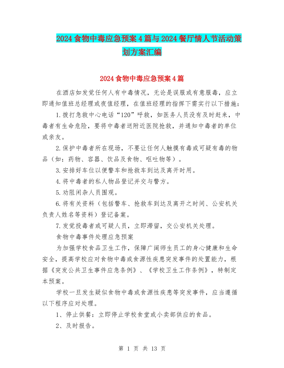 2024食物中毒应急预案4篇与2024餐厅情人节活动策划方案汇编_第1页