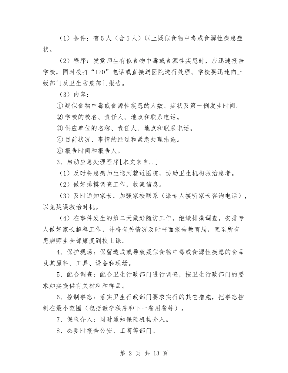 2024食物中毒应急预案4篇与2024餐厅情人节活动策划方案汇编_第2页