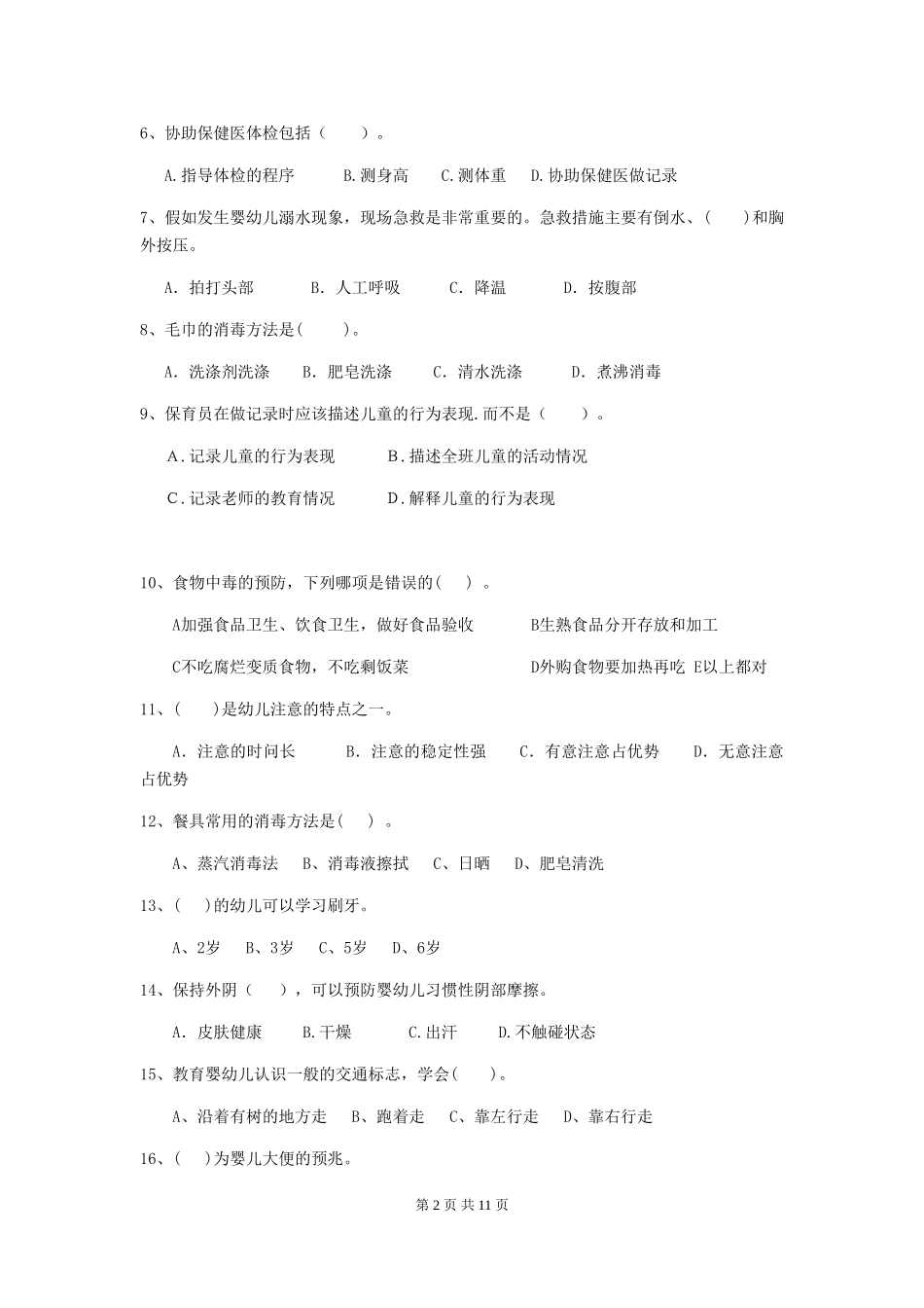 2024-2024年幼儿园大班保育员业务技能考试试题试卷及解析_第2页