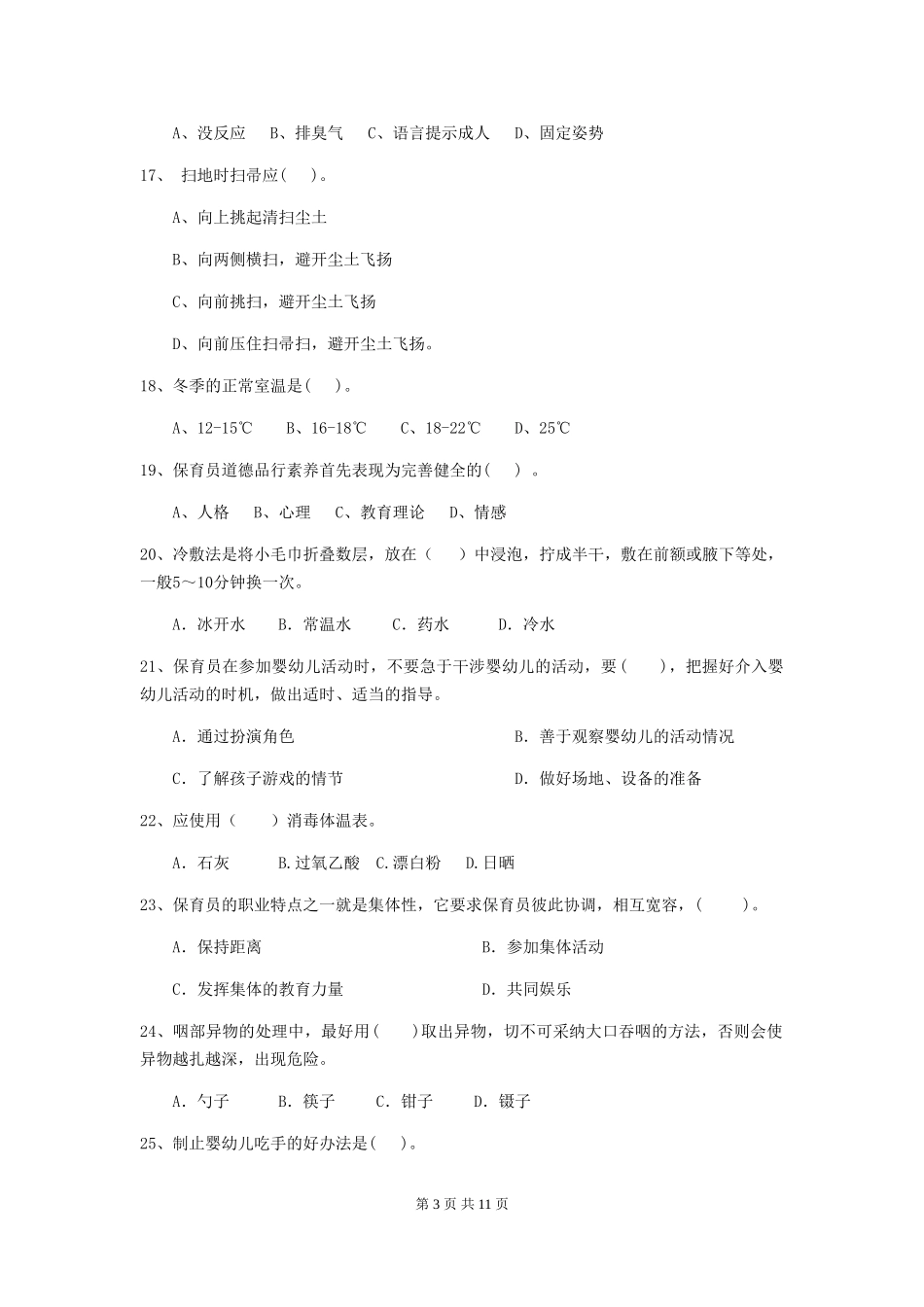 2024-2024年幼儿园大班保育员业务技能考试试题试卷及解析_第3页