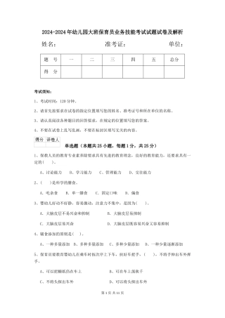2024-2024年幼儿园大班保育员业务技能考试试题试卷及解析