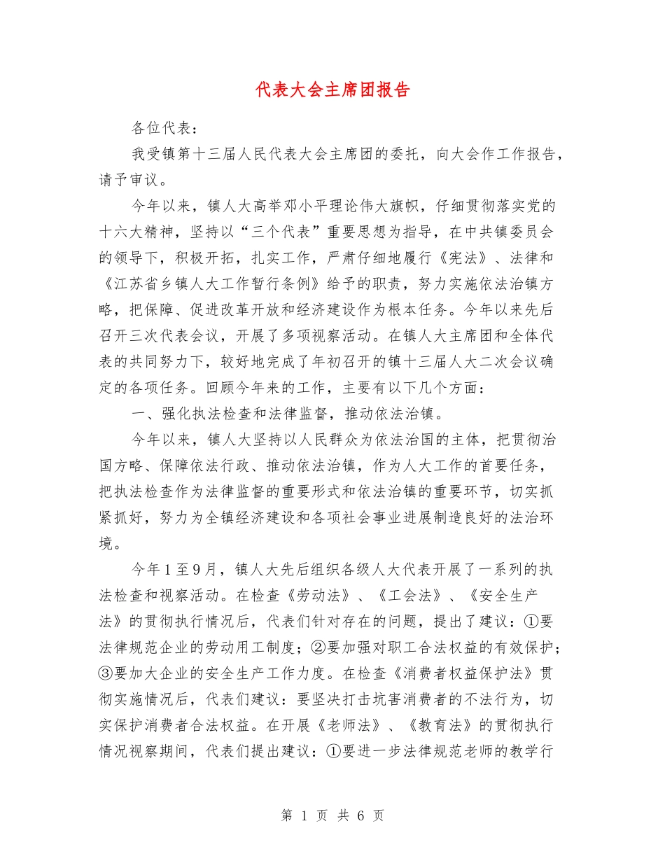 代表大会主席团报告_第1页