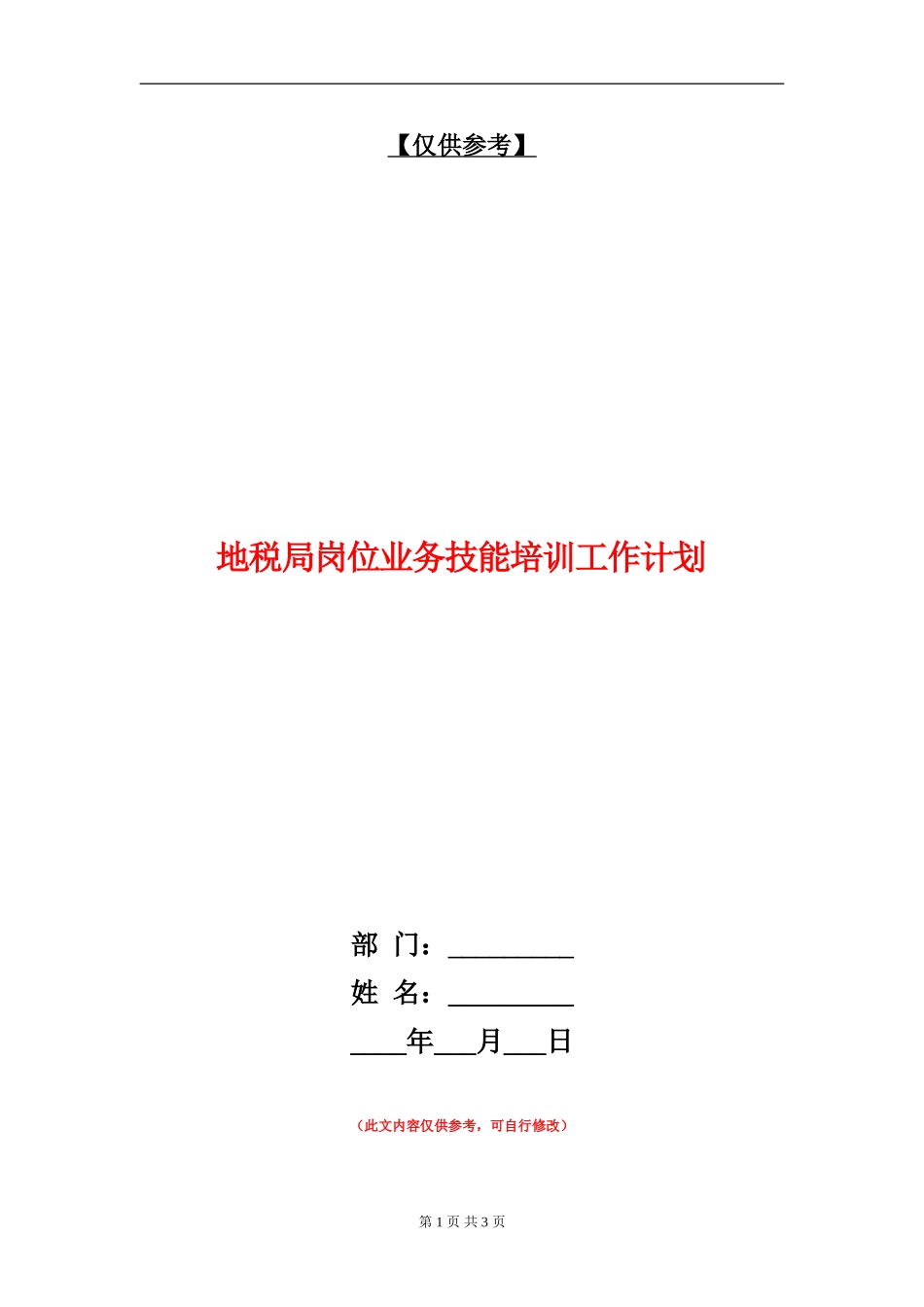 地税局岗位业务技能培训工作计划_第1页