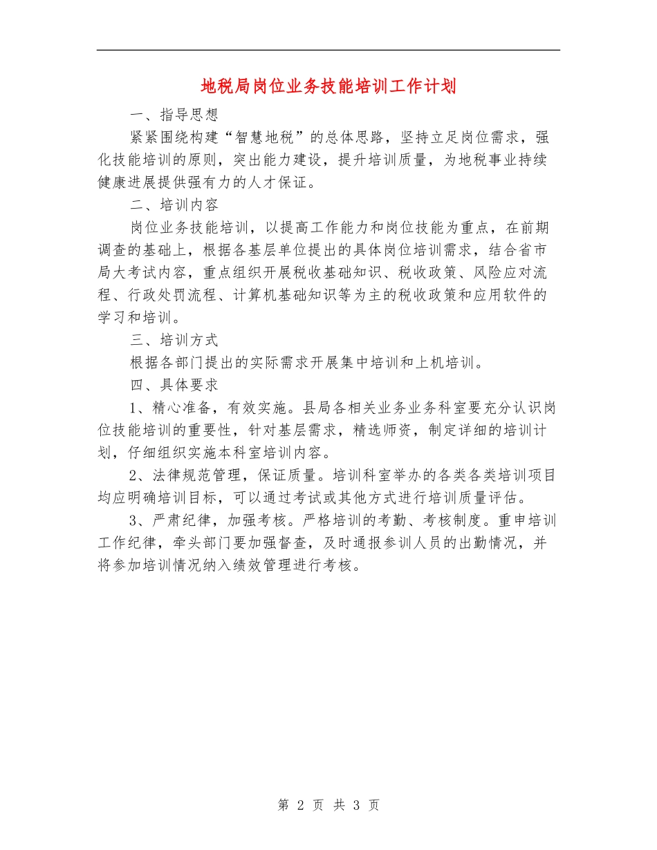 地税局岗位业务技能培训工作计划_第2页