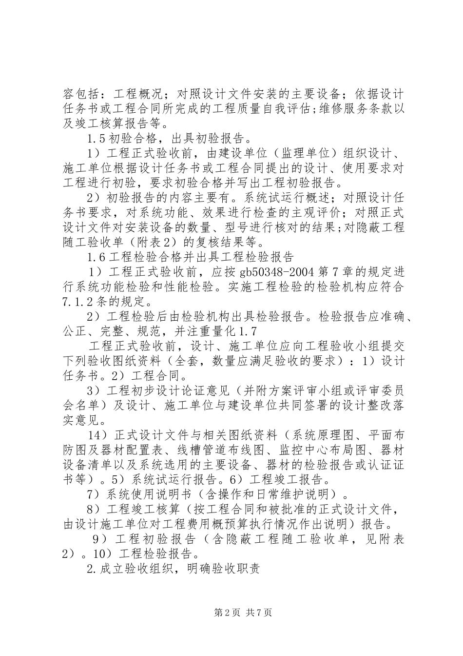安全防范工程验收规章制度五篇_第2页