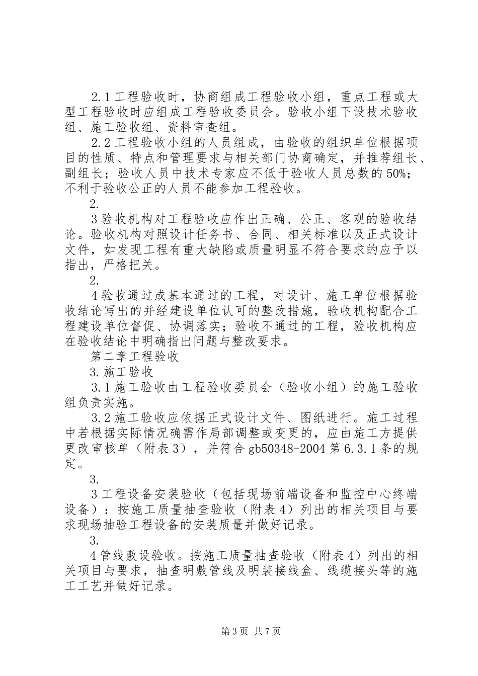 安全防范工程验收规章制度五篇_第3页