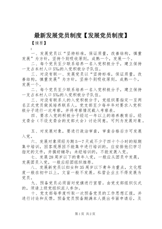 最新发展党员规章制度发展党员规章制度