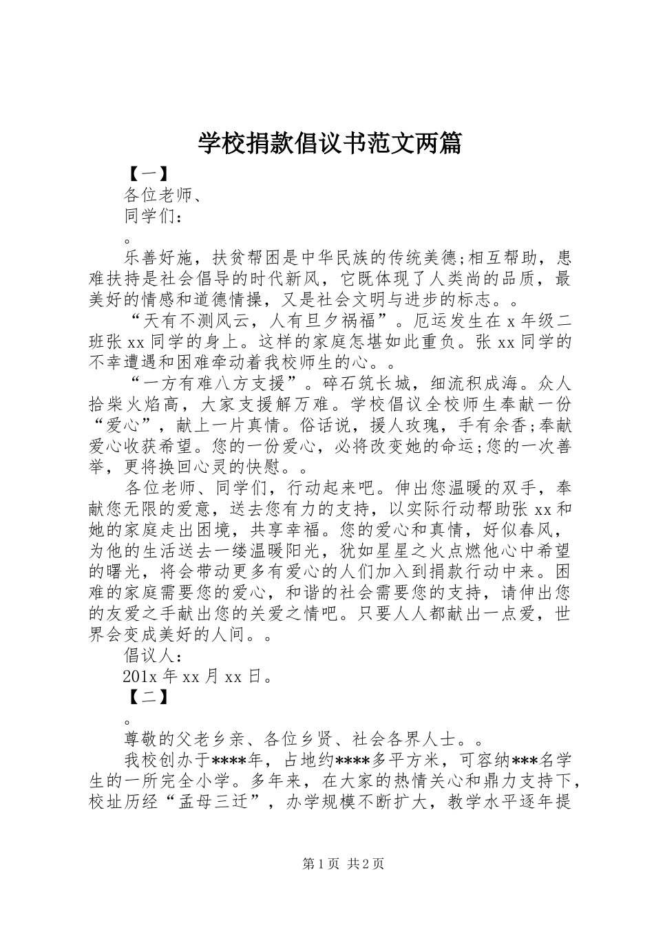学校捐款倡议书两篇_第1页