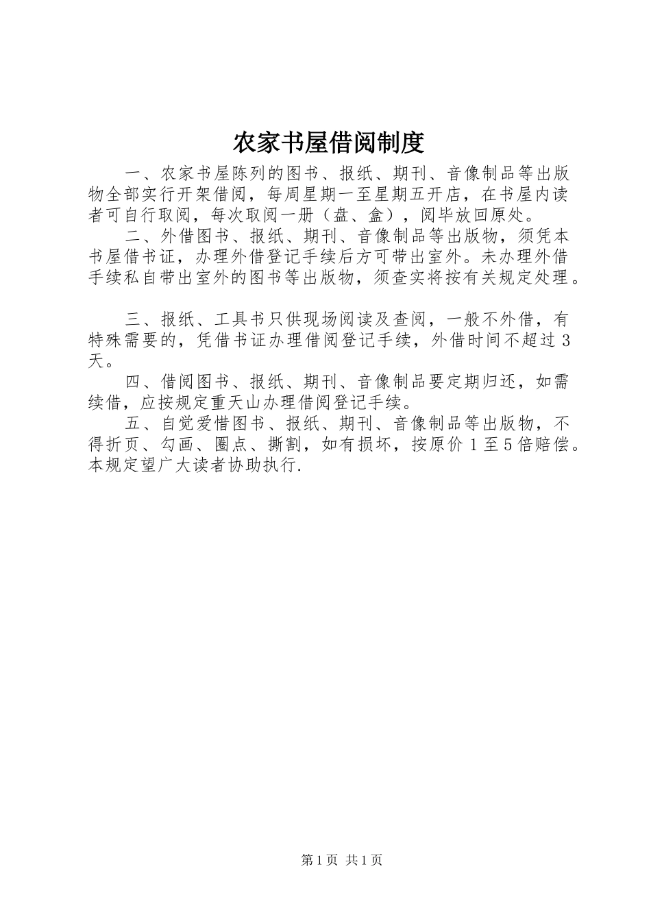 农家书屋借阅规章制度_第1页