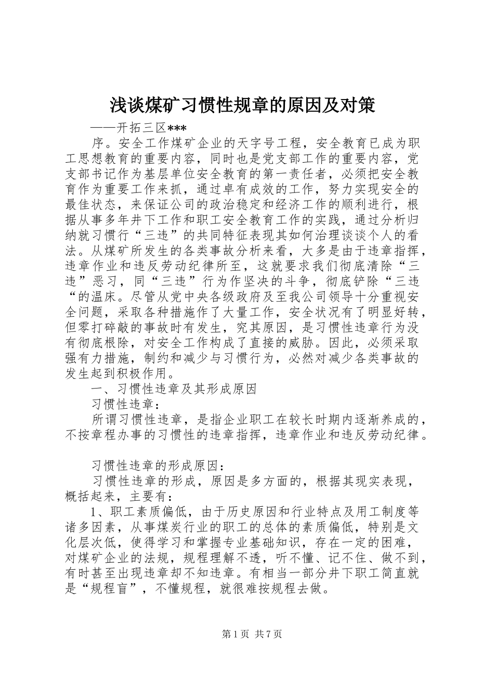 浅谈煤矿习惯性规章的原因及对策_第1页