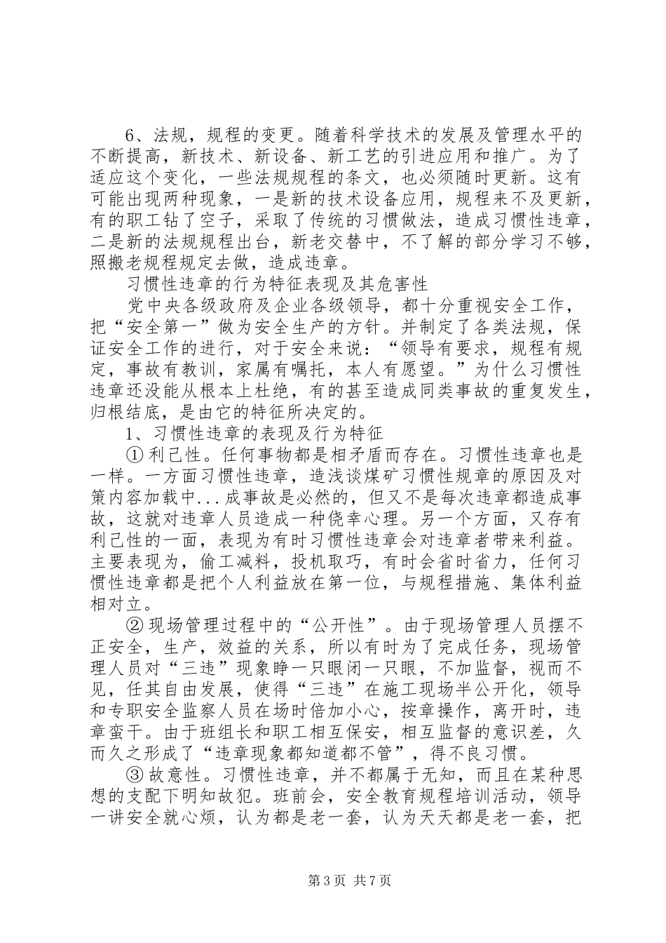 浅谈煤矿习惯性规章的原因及对策_第3页