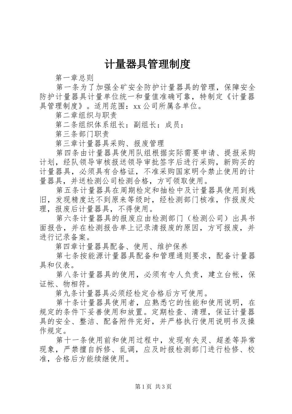 计量器具管理规章制度 _第1页