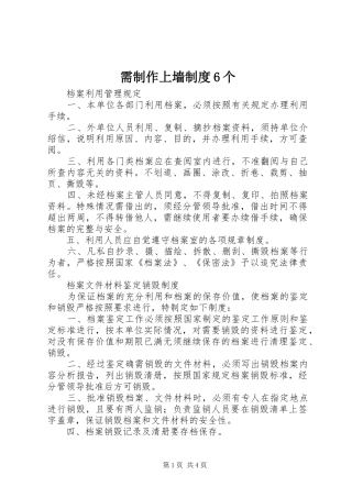 需制作上墙规章制度6个
