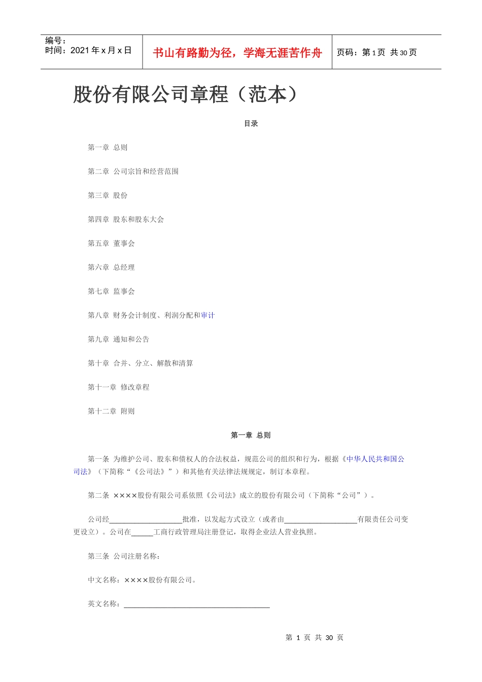 股份公司章程_第1页