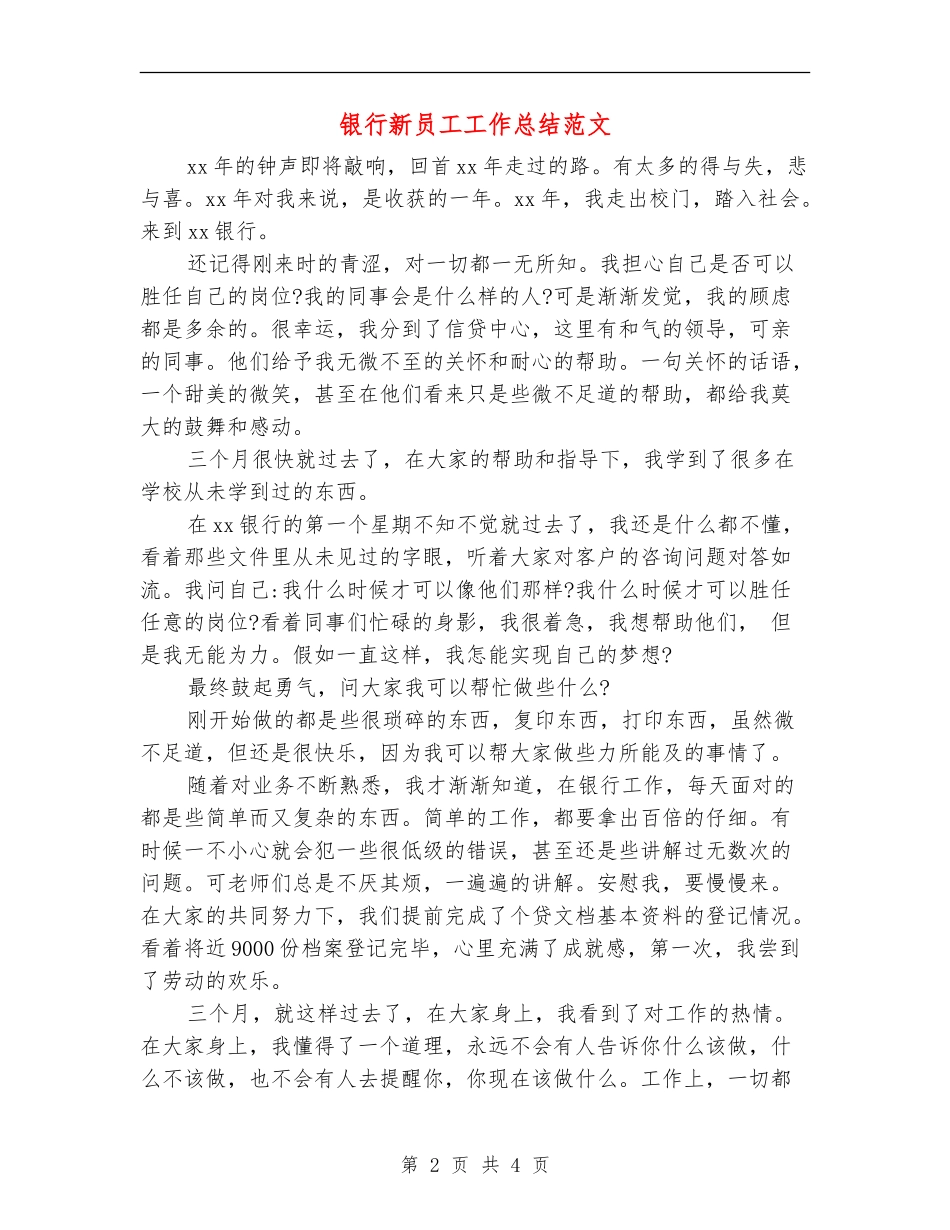 银行新员工工作总结范文_第2页