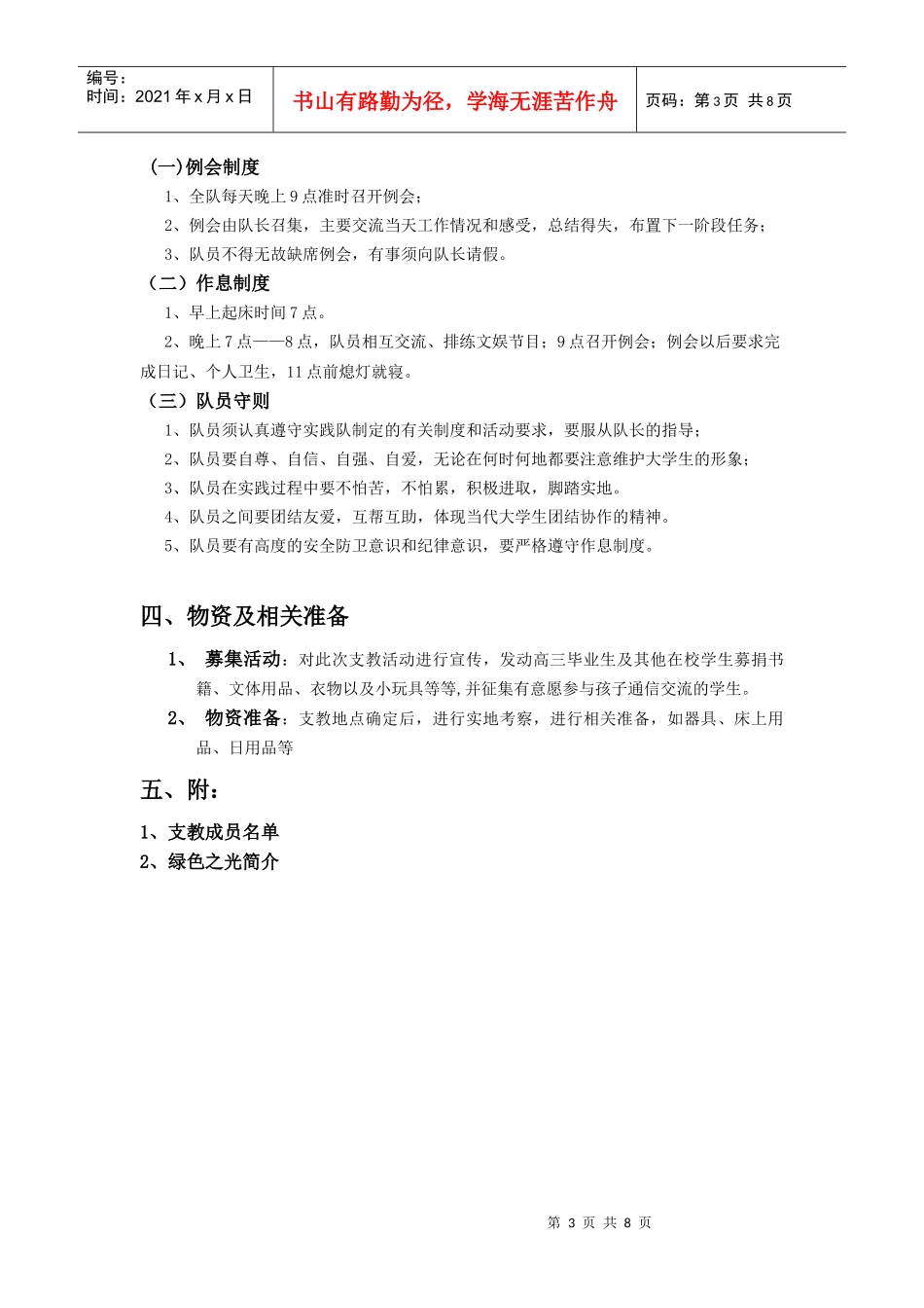 绿色之光学友会XXXX暑期支教策划_第3页