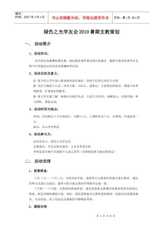 绿色之光学友会XXXX暑期支教策划