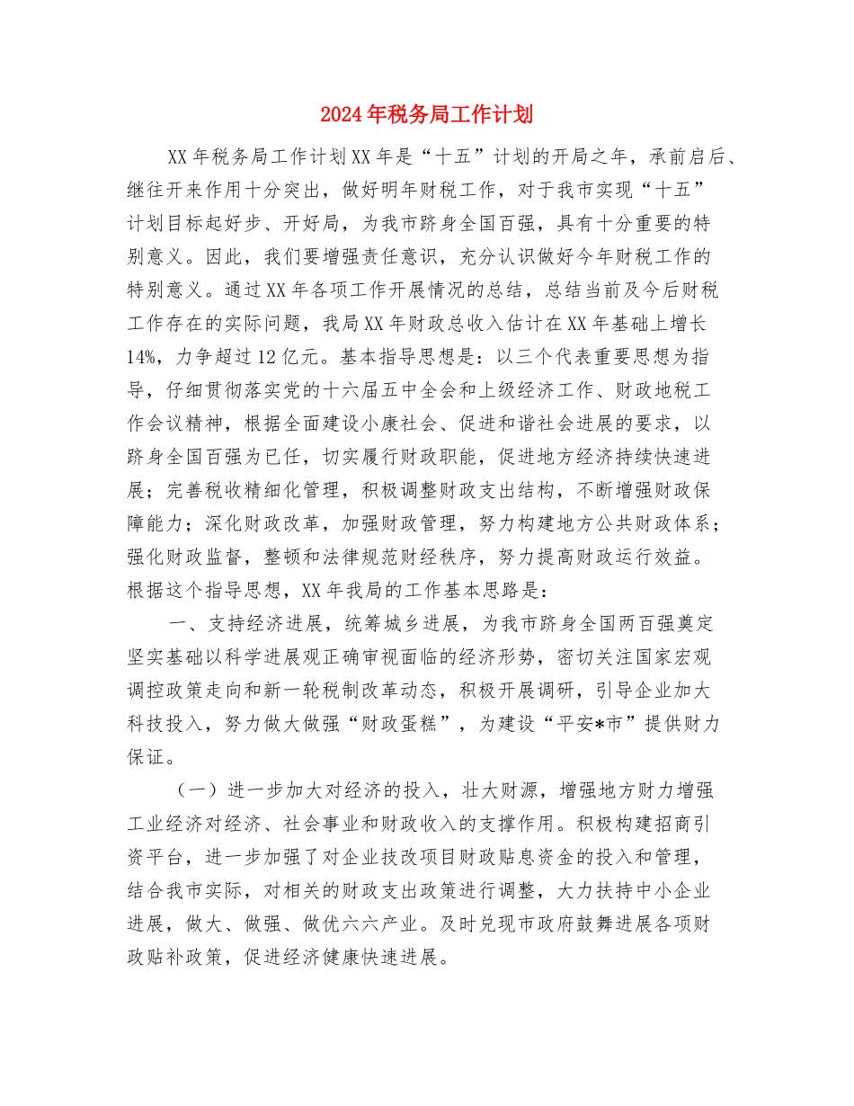 2024年税务局季度实施计划范文与2024年税务局工作计划1汇编_第3页