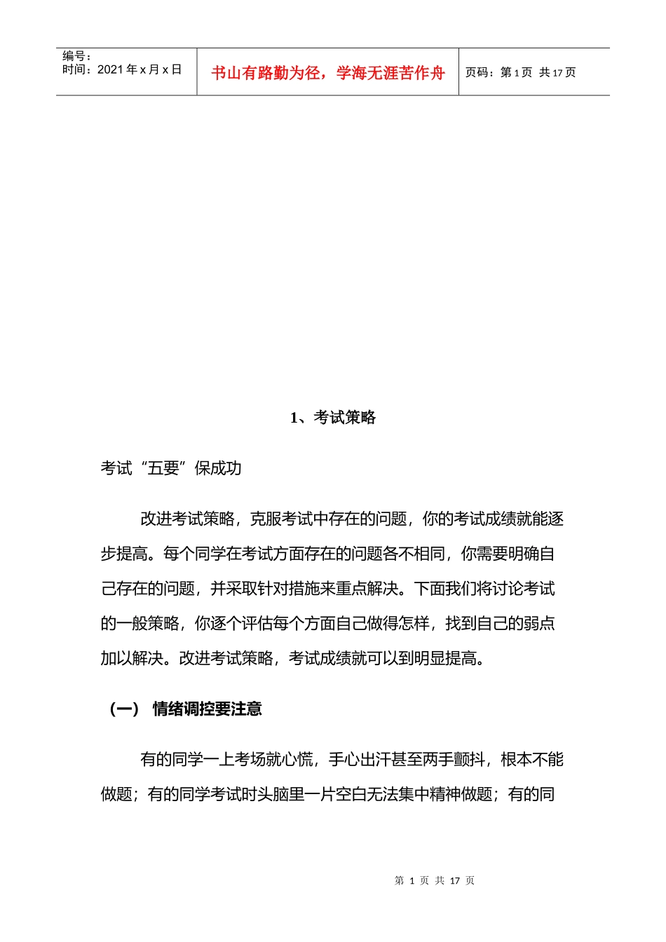考试策略传授_第1页