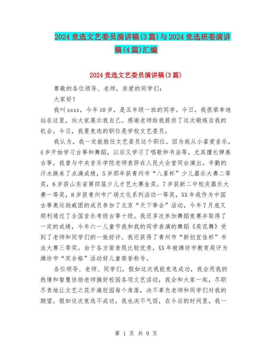 2024竞选文艺委员演讲稿与2024竞选班委演讲稿(4篇)汇编_第1页