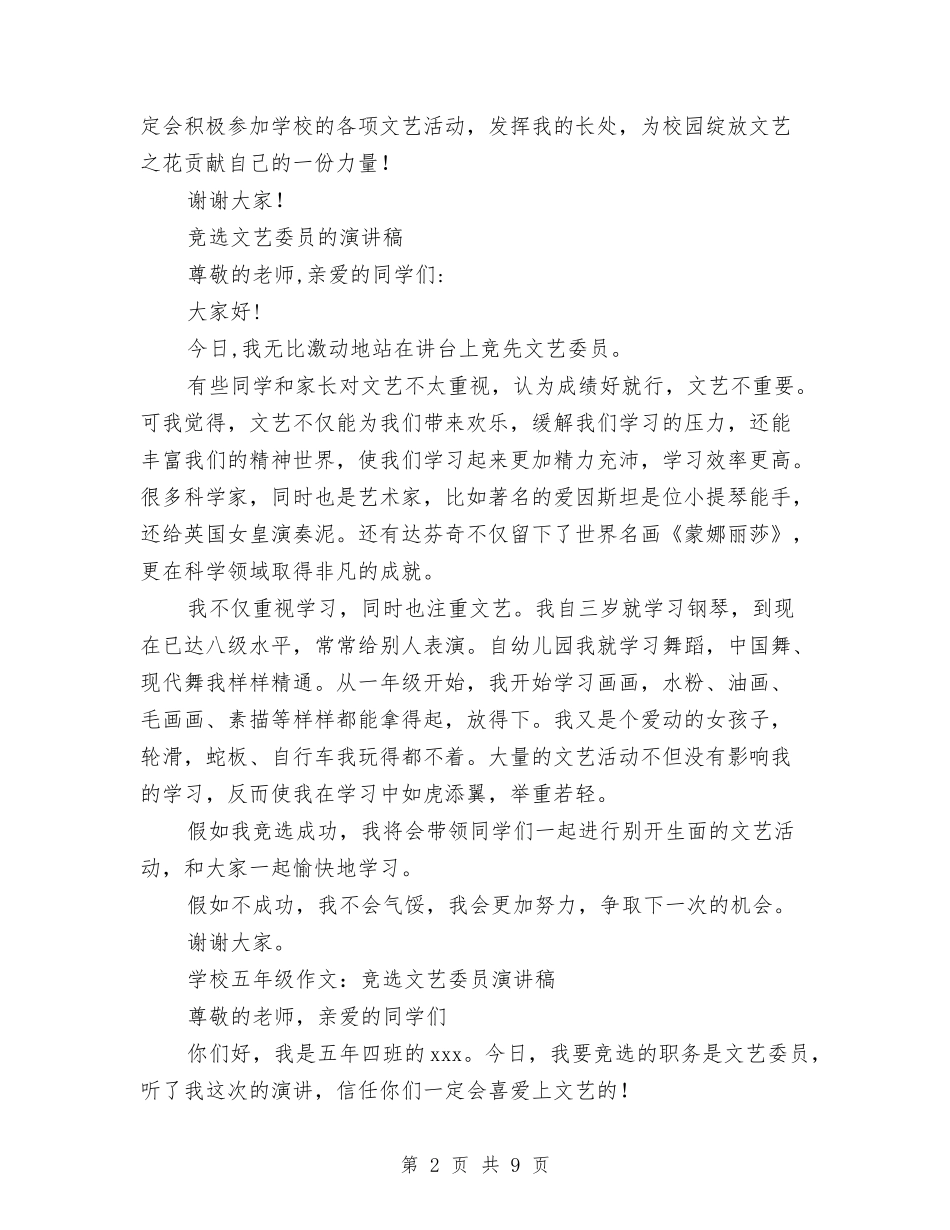 2024竞选文艺委员演讲稿与2024竞选班委演讲稿(4篇)汇编_第2页