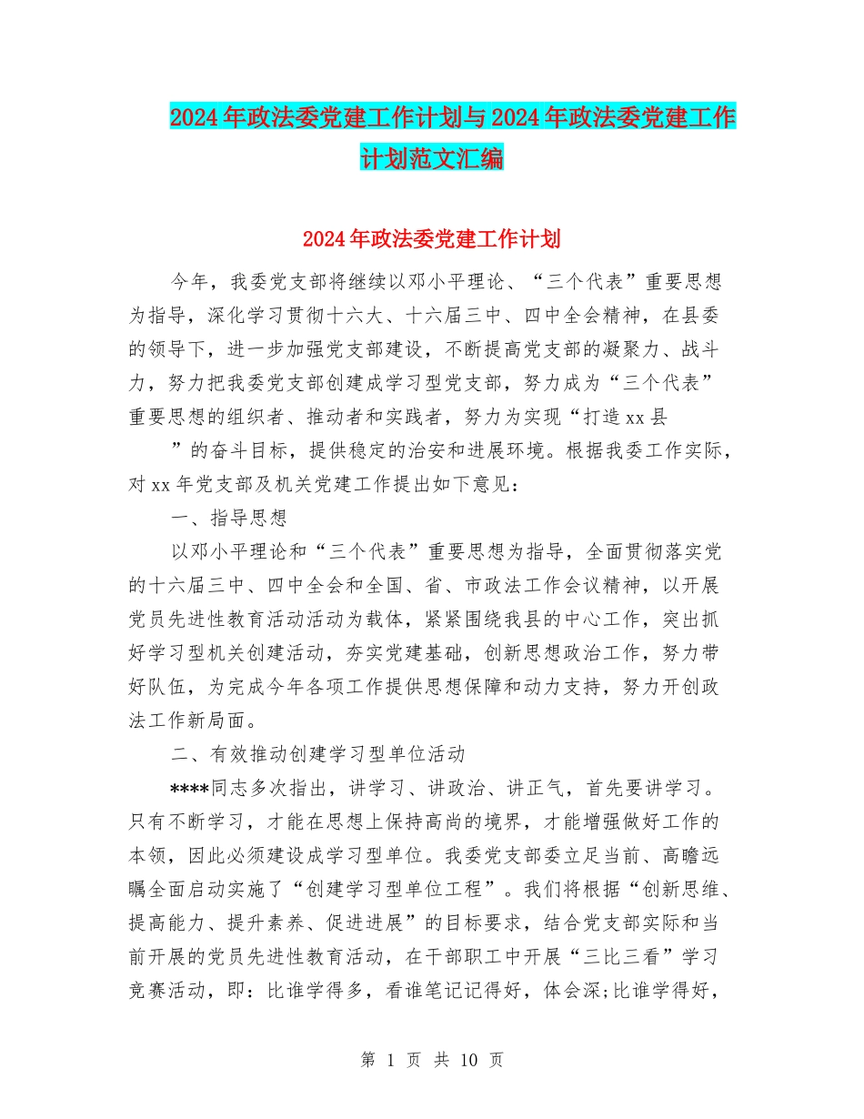 2024年政法委党建工作计划与2024年政法委党建工作计划范文汇编_第1页