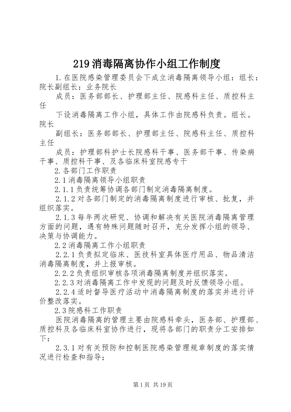 消毒隔离协作小组工作规章制度_第1页