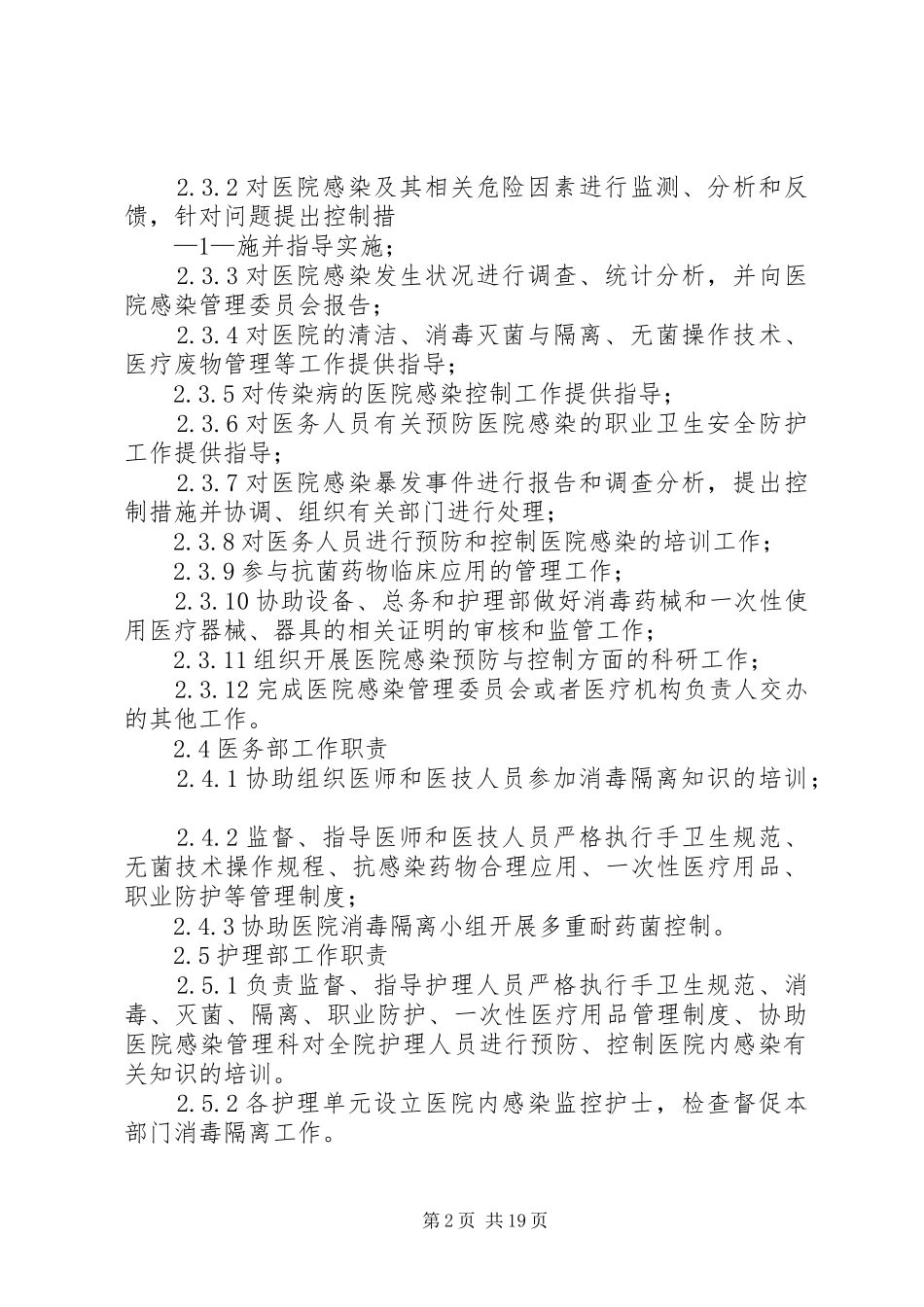 消毒隔离协作小组工作规章制度_第2页