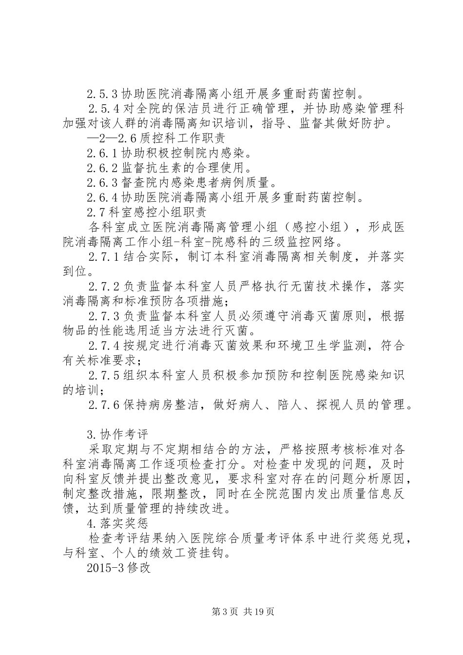 消毒隔离协作小组工作规章制度_第3页