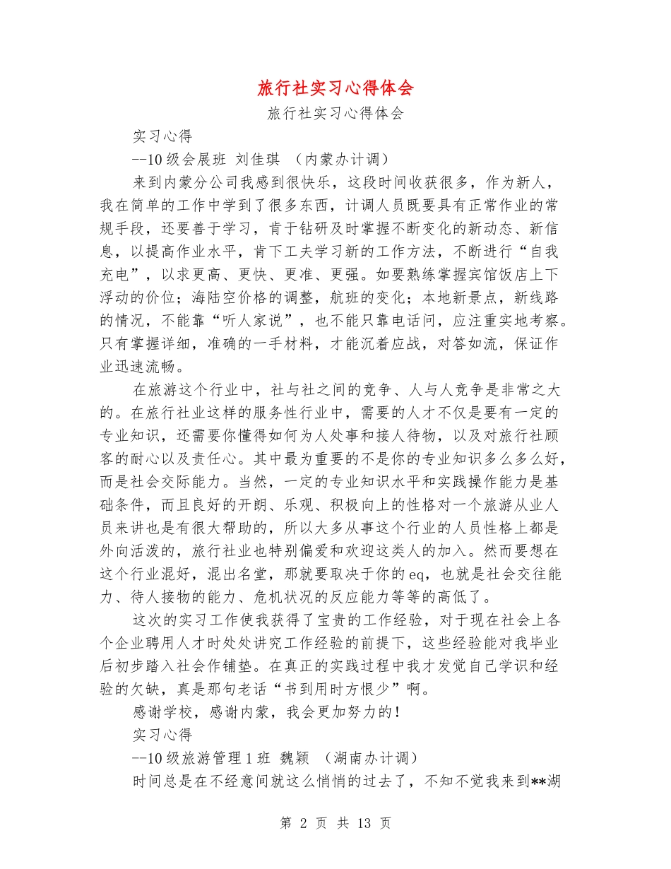 旅行社实习心得体会_第2页