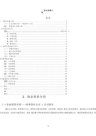 茶楼茶庄商业策划书