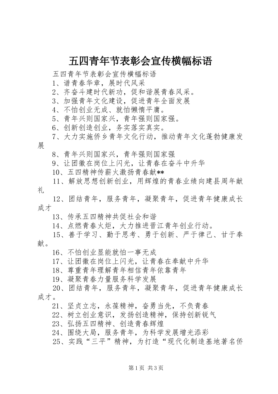 五四青年节表彰会宣传横幅标语大全_第1页