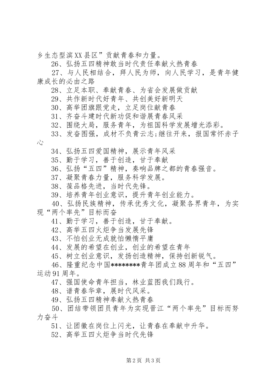 五四青年节表彰会宣传横幅标语大全_第2页