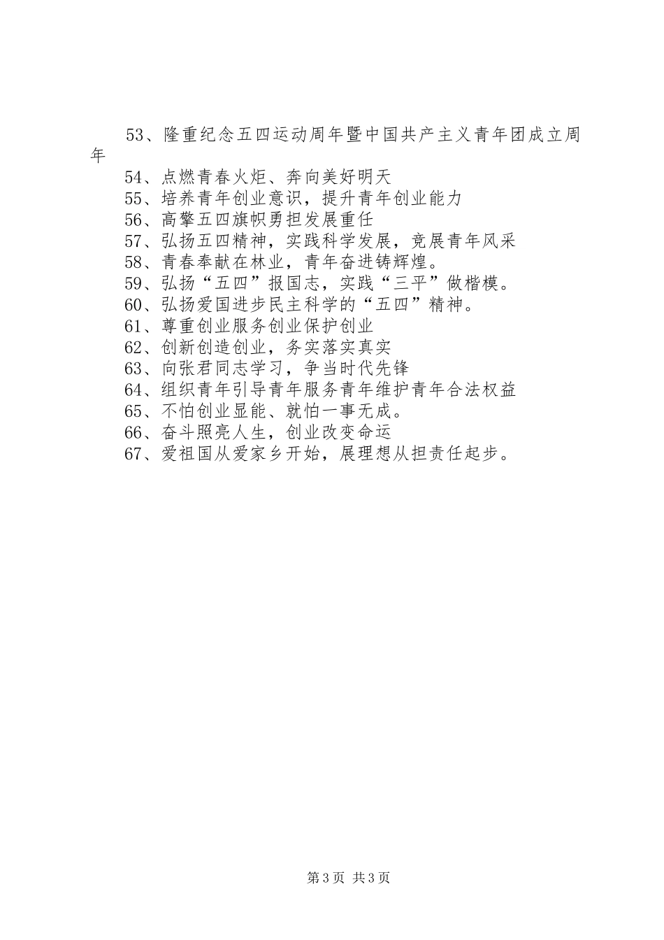 五四青年节表彰会宣传横幅标语大全_第3页