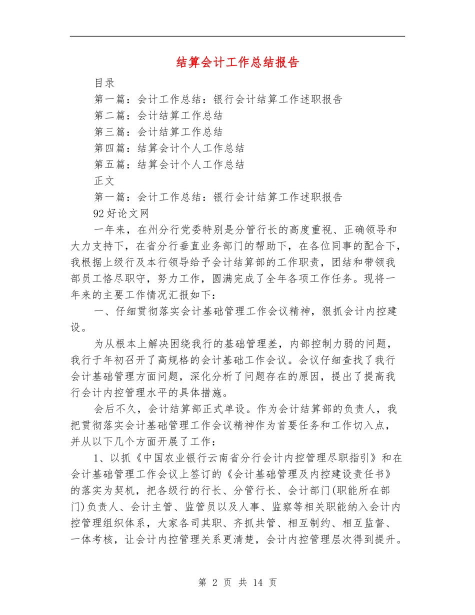 结算会计工作总结报告_第2页