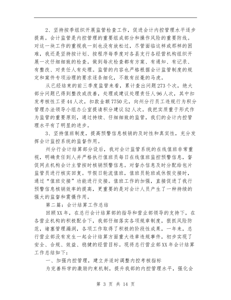 结算会计工作总结报告_第3页