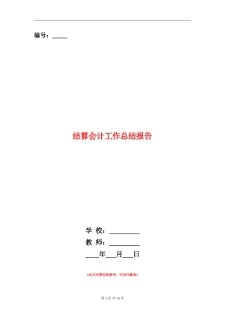 结算会计工作总结报告