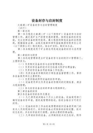 设备封存与启封规章制度