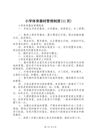 小学体育器材管理规章制度(11页)