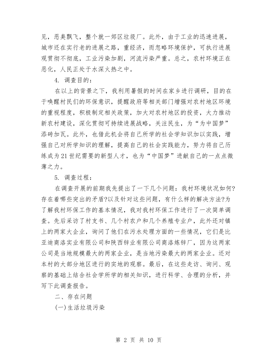 2024关于农村人居环境调查报告与2024关于农村学前教育调查报告汇编_第2页