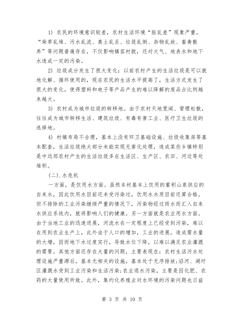 2024关于农村人居环境调查报告与2024关于农村学前教育调查报告汇编_第3页