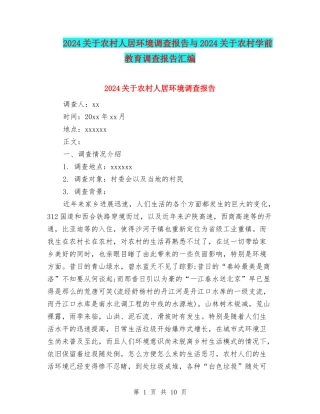 2024关于农村人居环境调查报告与2024关于农村学前教育调查报告汇编