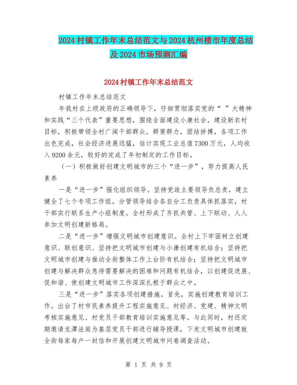 2024村镇工作年末总结范文与2024杭州楼市年度总结及2024市场预测汇编_第1页