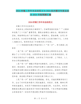 2024村镇工作年末总结范文与2024杭州楼市年度总结及2024市场预测汇编