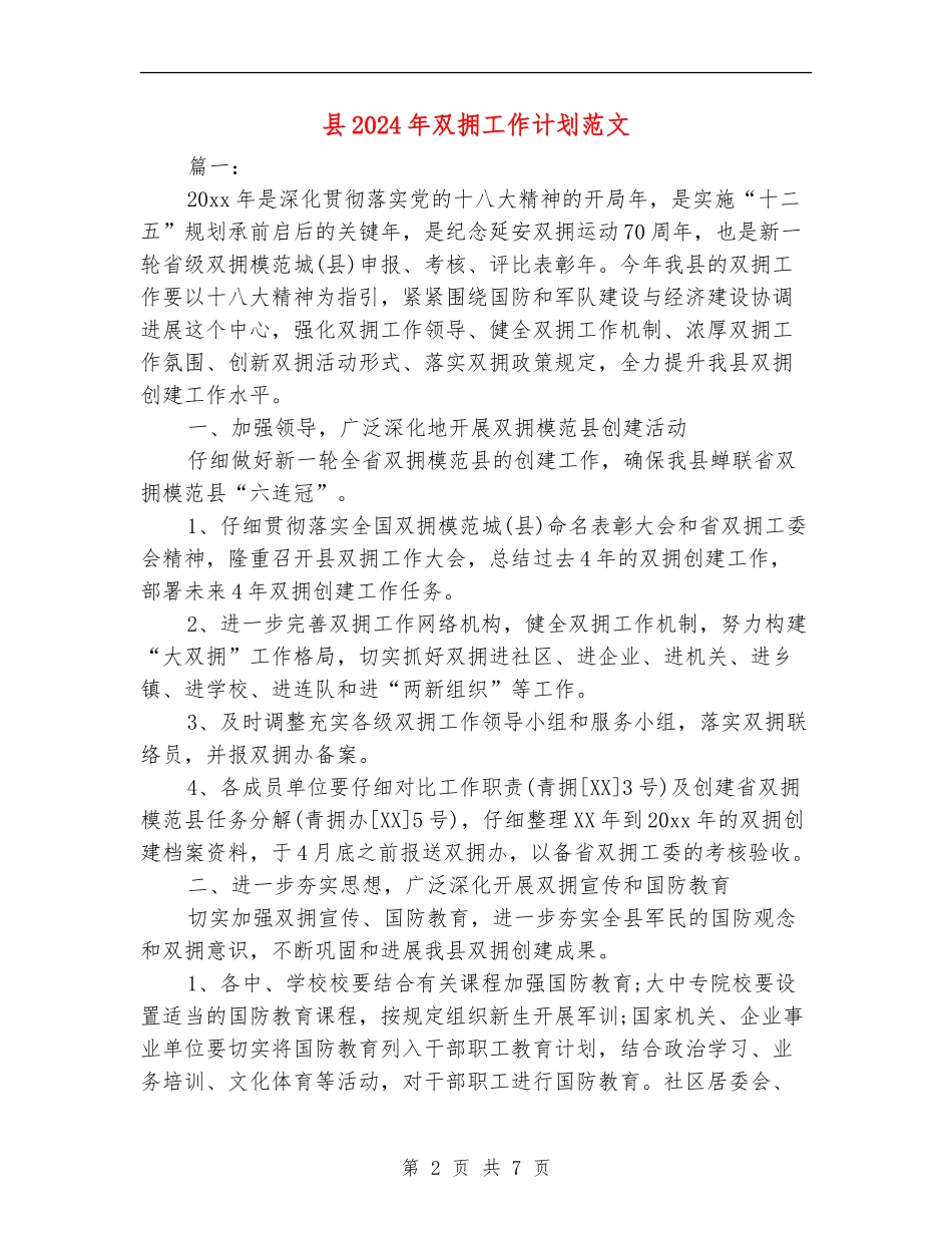 县2024年双拥工作计划范文_第2页