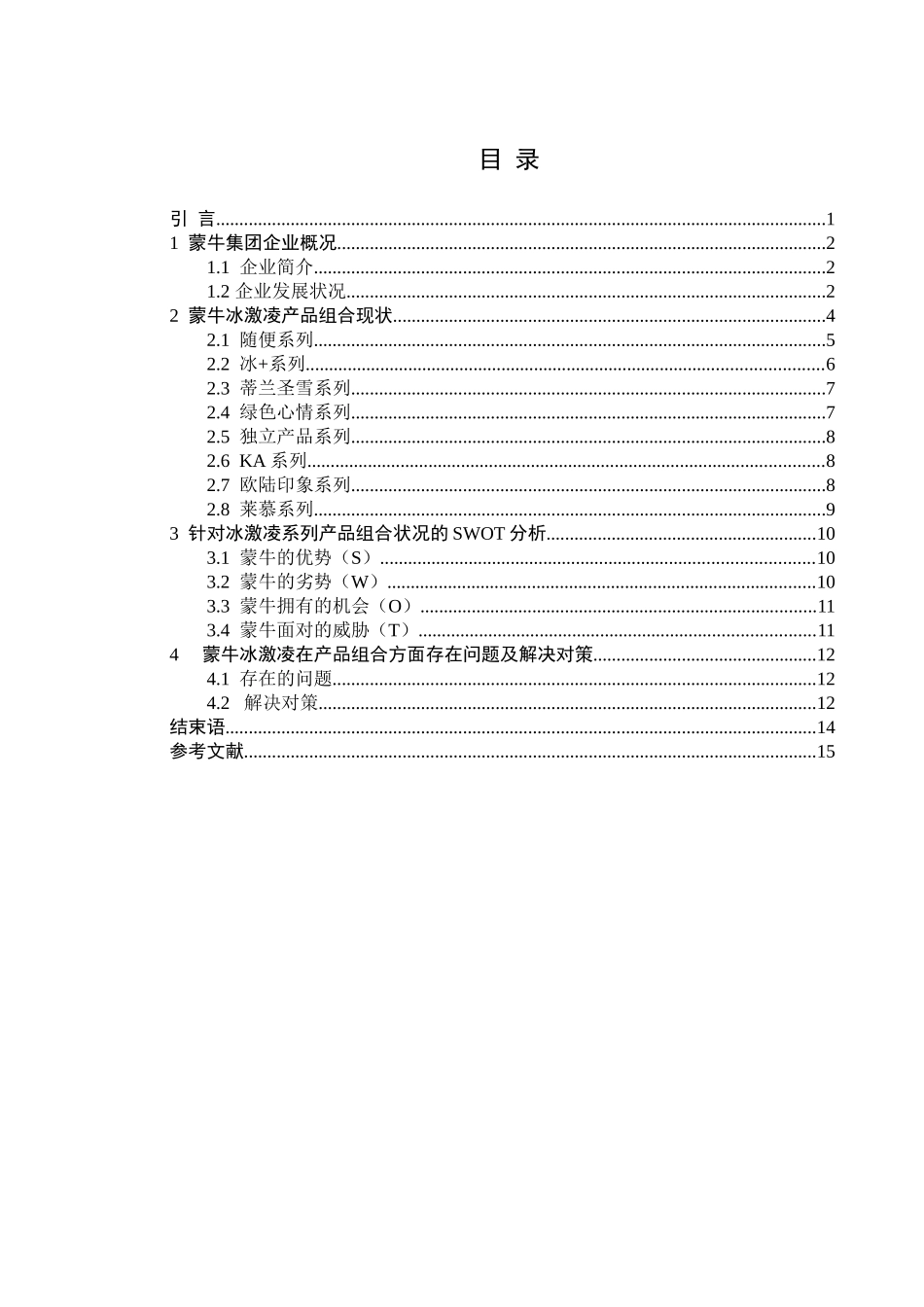 蒙牛冰激凌产品组合现状与SWOT分析_第3页