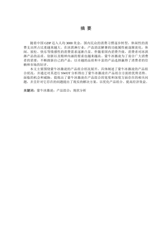 蒙牛冰激凌产品组合现状与SWOT分析